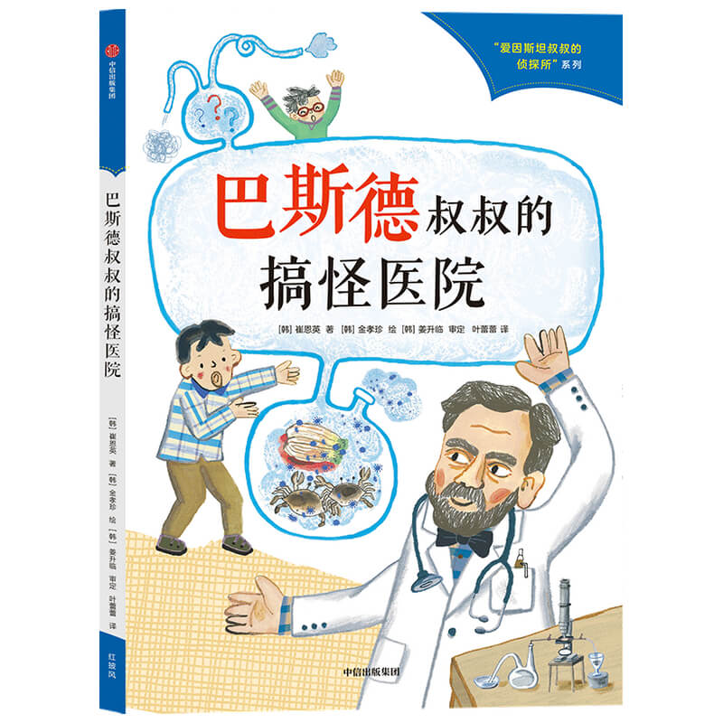 巴斯德叔叔的搞怪医院