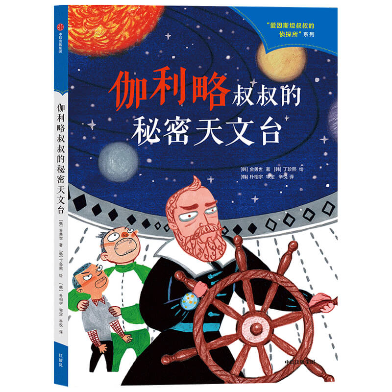 伽利略叔叔的秘密天文台