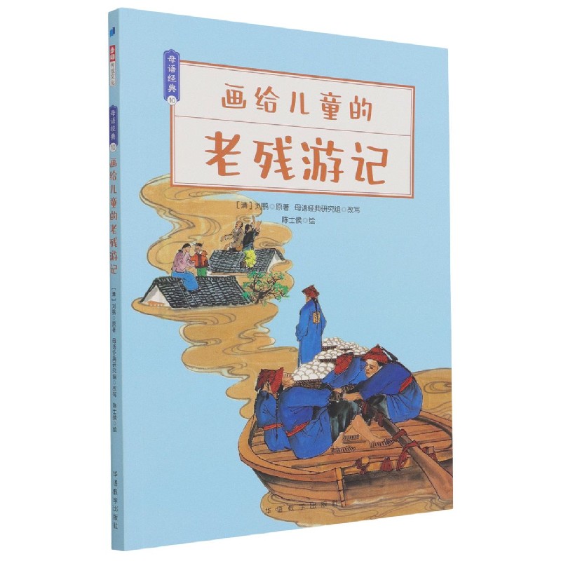 画给儿童的老残游记/母语经典