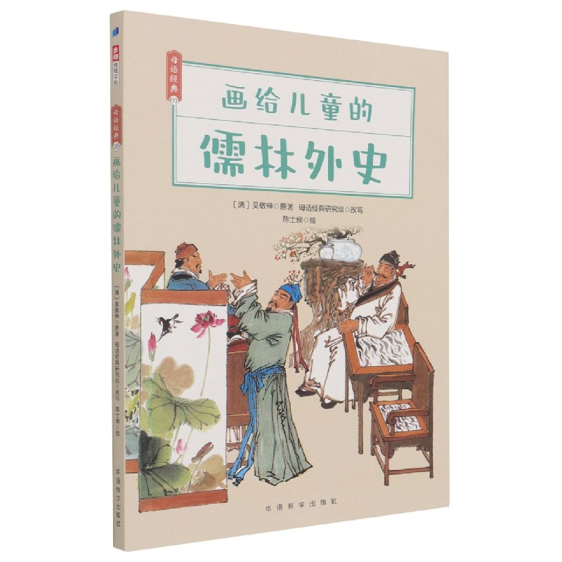 画给儿童的儒林外史/母语经典