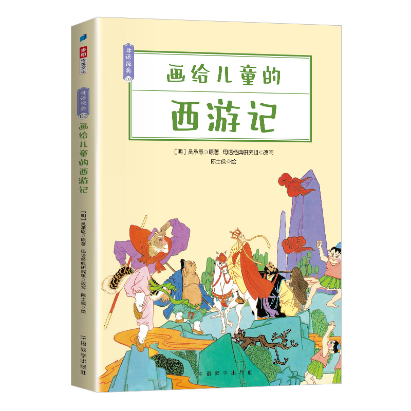 画给儿童的西游记/母语经典