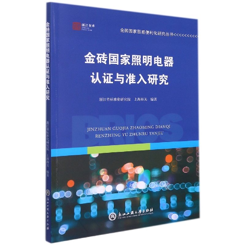 金砖国家照明电器认证与准入研究/金砖国家贸易便利化研究丛书/浙江智库