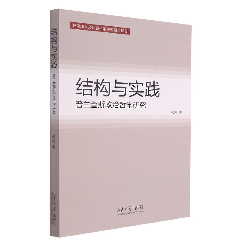 结构与实践——普兰查斯的国家理论研究
