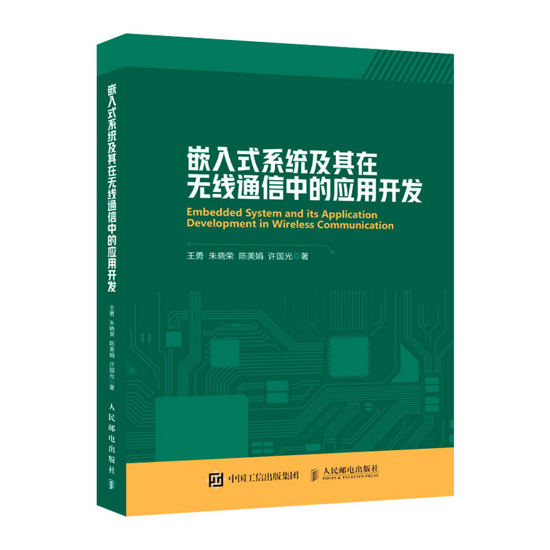 嵌入式系统及其在无线通信中的应用开发