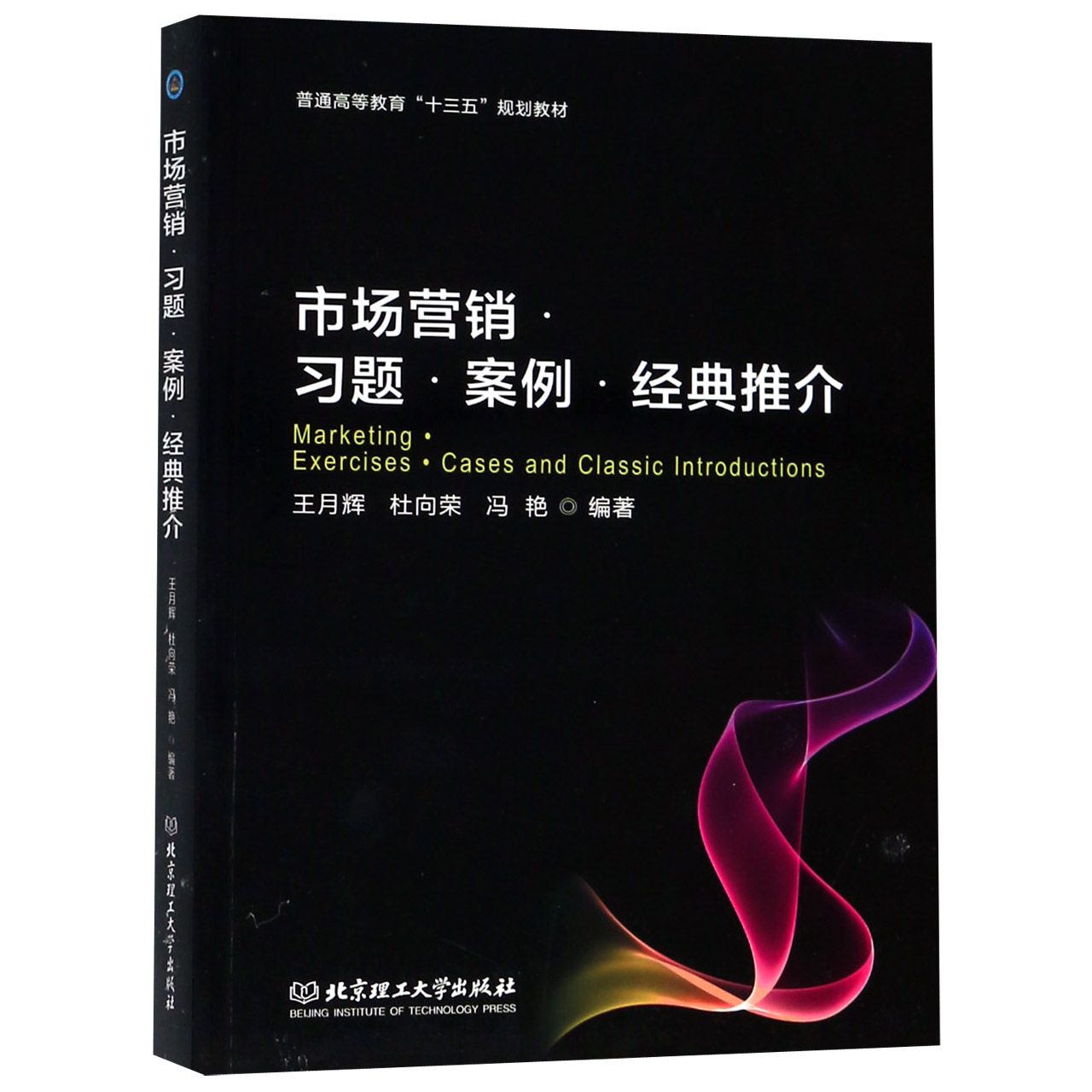 市场营销习题案例经典推介（普通高等教育十三五规划教材）