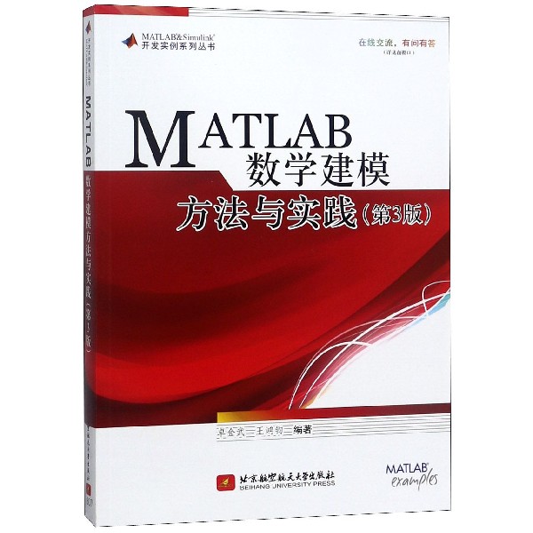 MATLAB数学建模方法与实践（第3版）/MATLAB & Simulink开发实例系列丛书