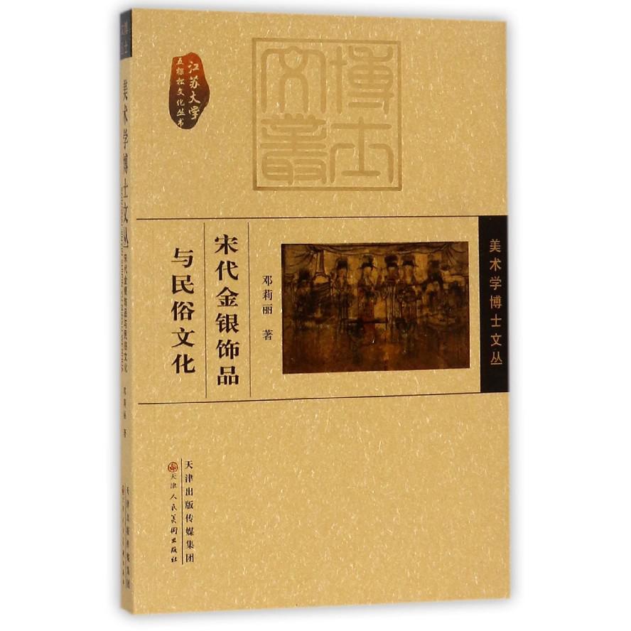 宋代金银饰品与民俗文化/美术学博士文丛/江苏大学五棵松文化丛书