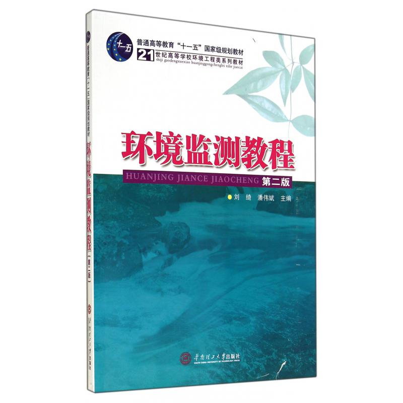 环境监测教程（第2版21世纪高等学校环境工程类系列教材）