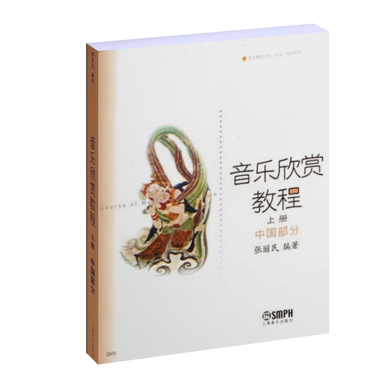 音乐欣赏教程(上中国部分北京舞蹈学院十五规划教材)