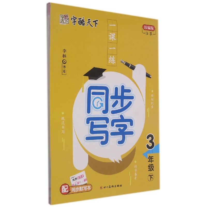 一课一练同步写字（附同步默写本3下）