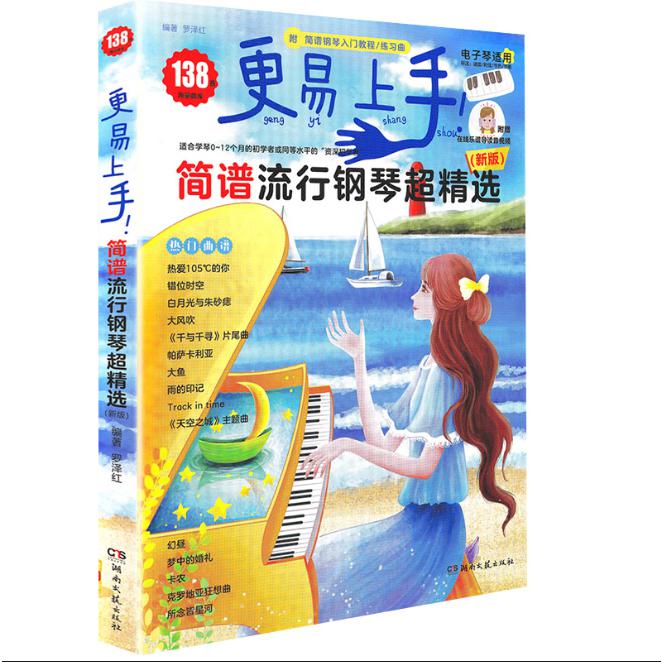更易上手（简谱流行钢琴超精选）