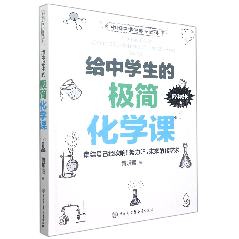 给中学生的极简化学课（精）/中国中学生成长百科
