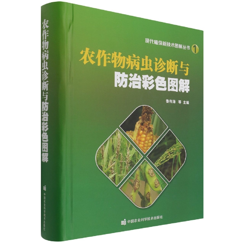 农作物病虫诊断与防治彩色图解
