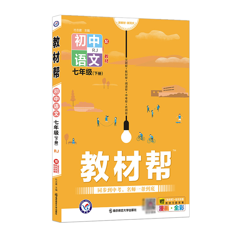 2021-2022年教材帮 初中 七下 语文 RJ（人教）