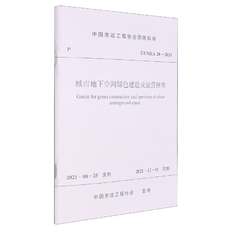 城市地下空间绿色建造及运营指南 T/CMEA 20—2020