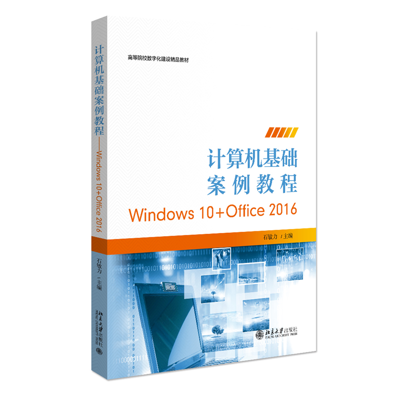 计算机基础案例教程——WINDOWS 10+OFFICE 2016