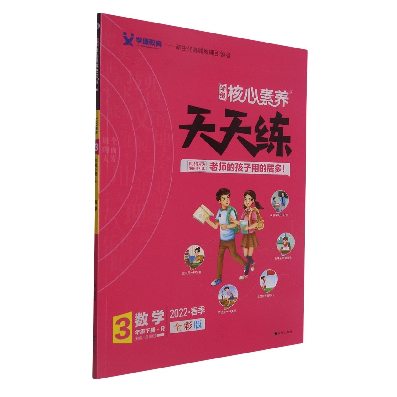 22春 核心素养天天练 数学 3年级（人教）下
