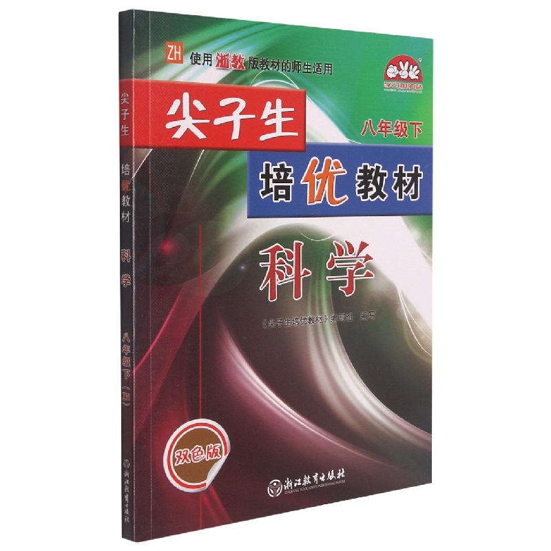 科学（8下ZH使用浙教版教材的师生适用双色版）/尖子生培优教材