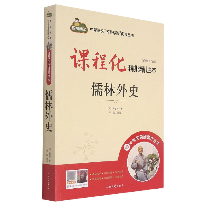 课程化精批精注本*儒林外史