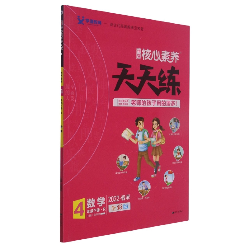 22春 核心素养天天练 数学 4年级（人教）下
