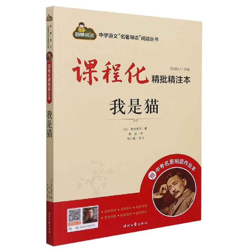 课程化精批精注本*我是猫