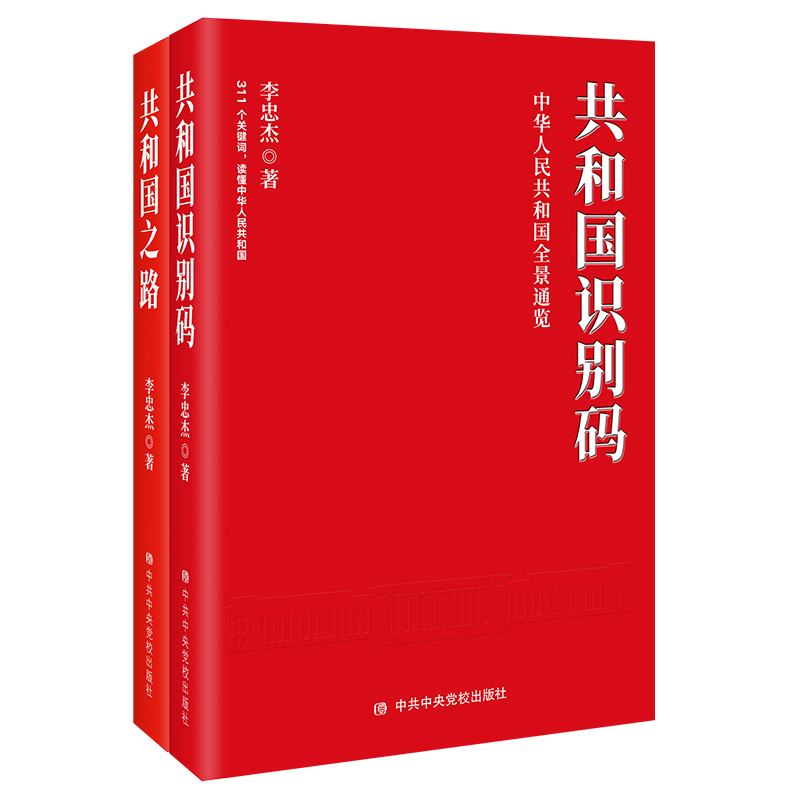 读懂中国史套装（共2册）311关键词，读懂共和国