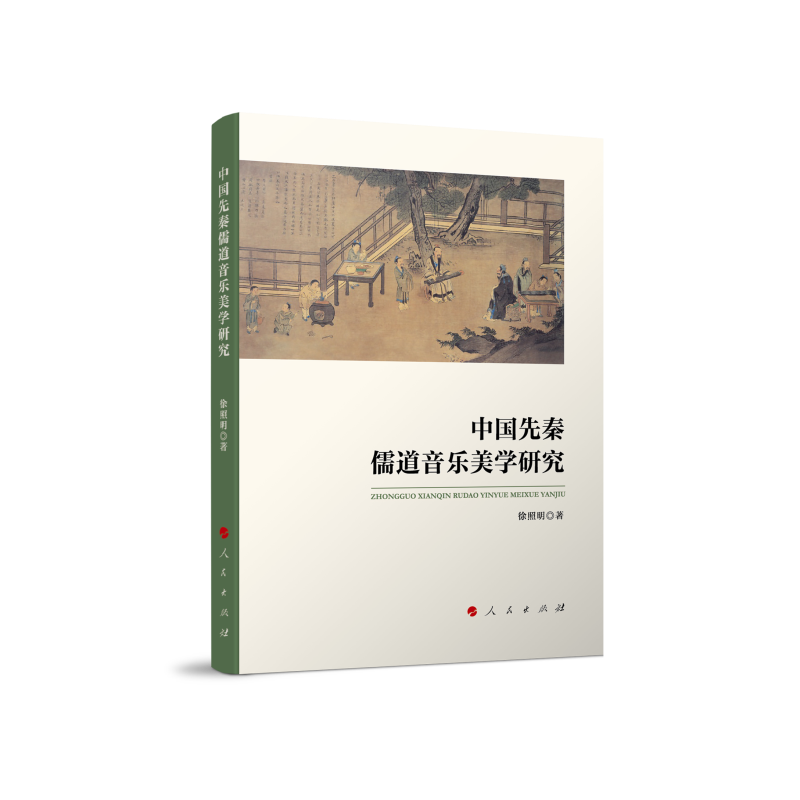 中国先秦儒道音乐美学研究