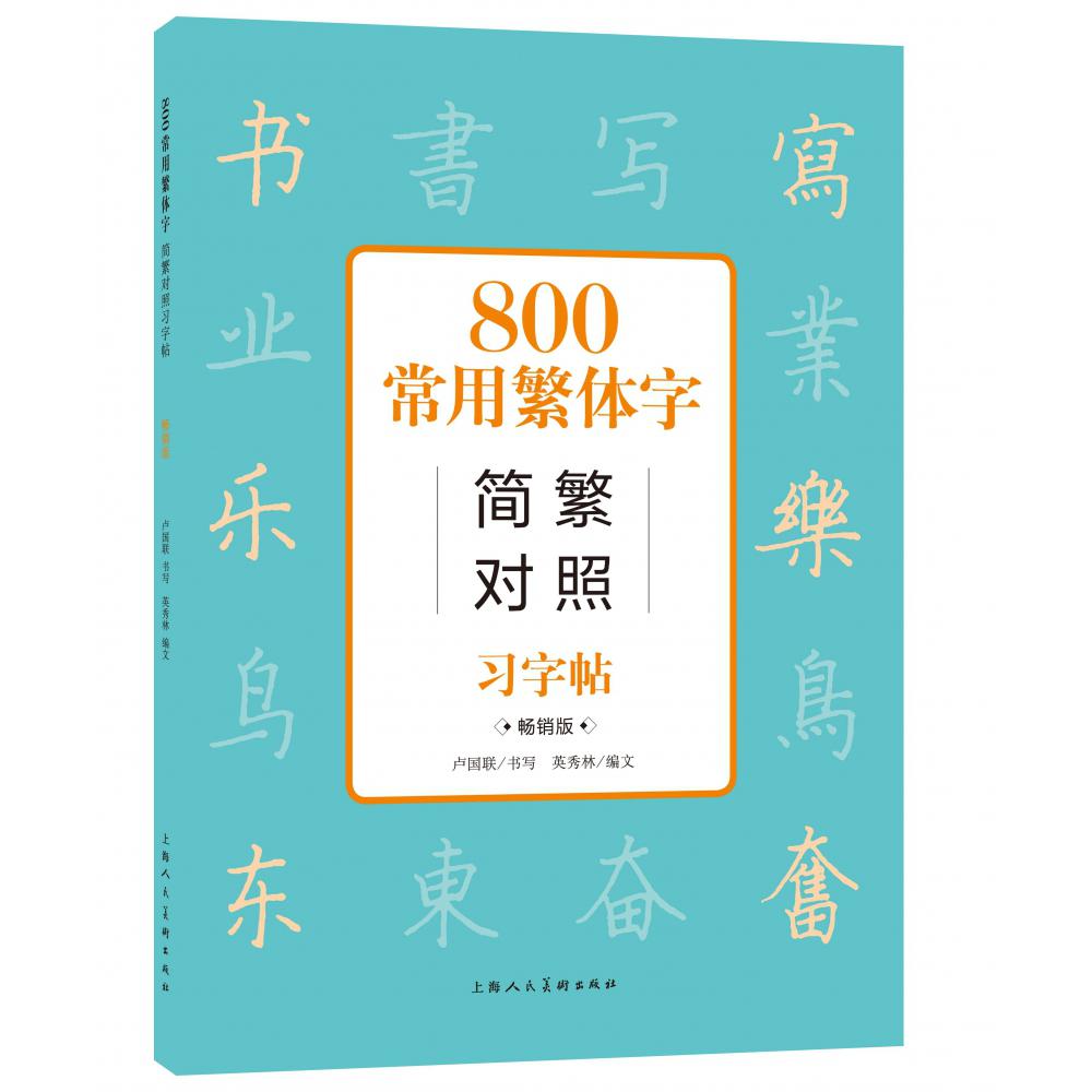 800常用字简繁对照习字帖（畅销版）