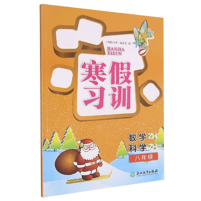 数学科学（8年级ZH）/寒假习训