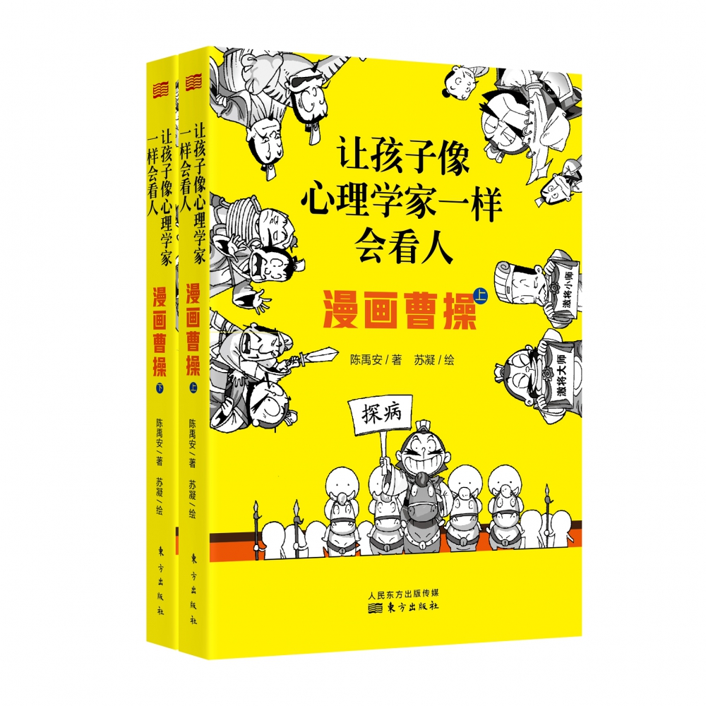 让孩子像心理学家一样会看人——漫画曹操（上下册）