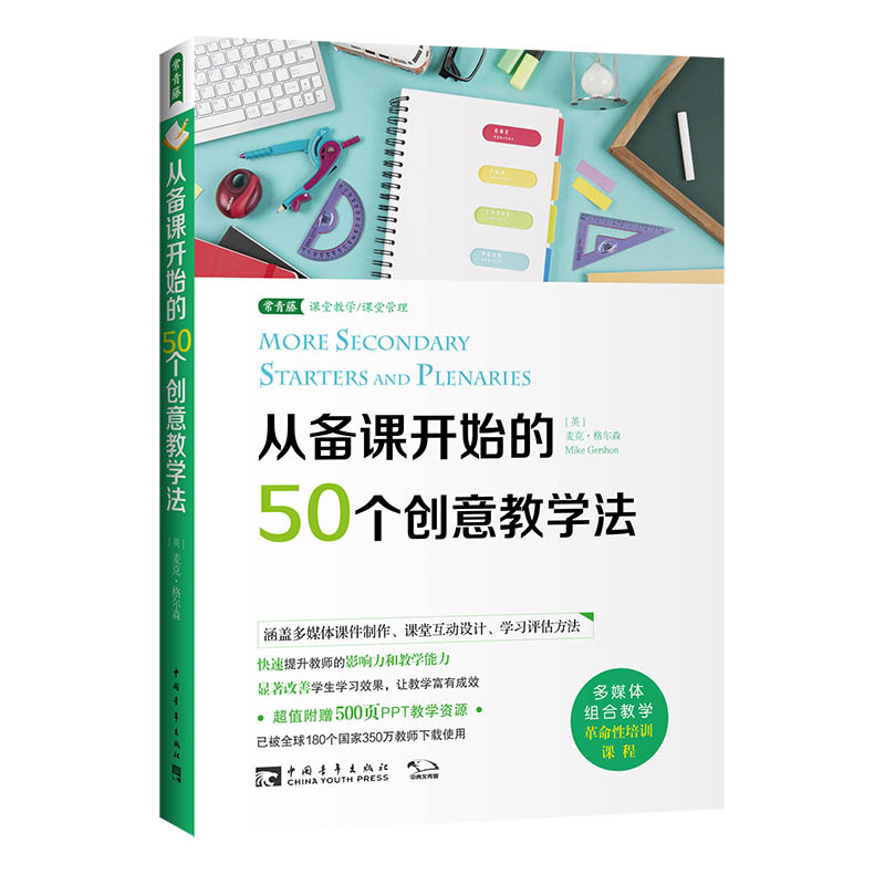 从备课开始的50个创意教学法（2021版）