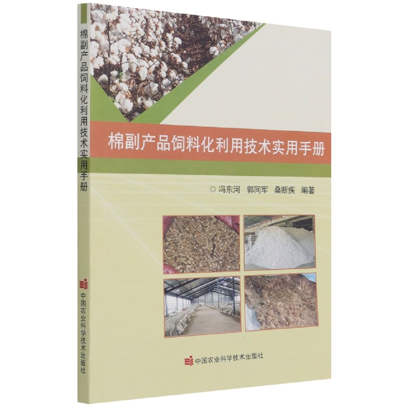 棉副产品饲料化利用技术实用手册