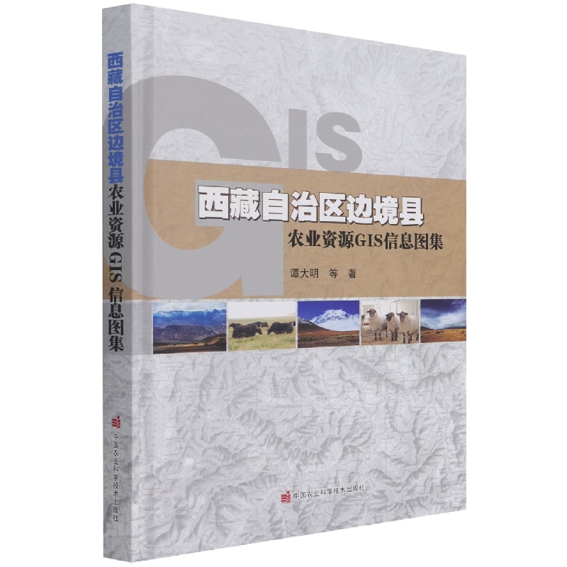 西藏自治区边境县农业资源GIS信息图集