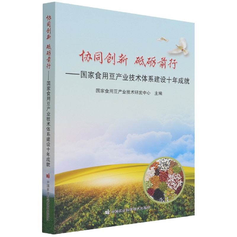 协同创新　砥砺前行——国家食用豆产业技术体系建设十年成就