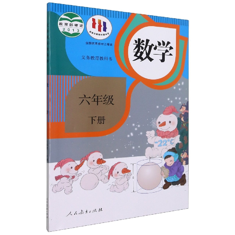 数学（6下）/义教教科书