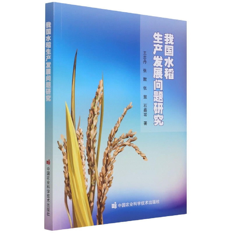 我国水稻生产发展问题研究