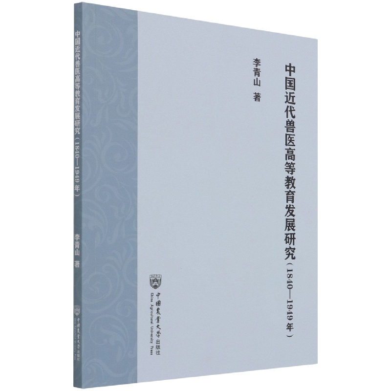 中国近代兽医高等教育发展研究（1840-1949年）