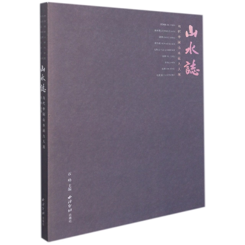 山水志——当代中国山水画九人展