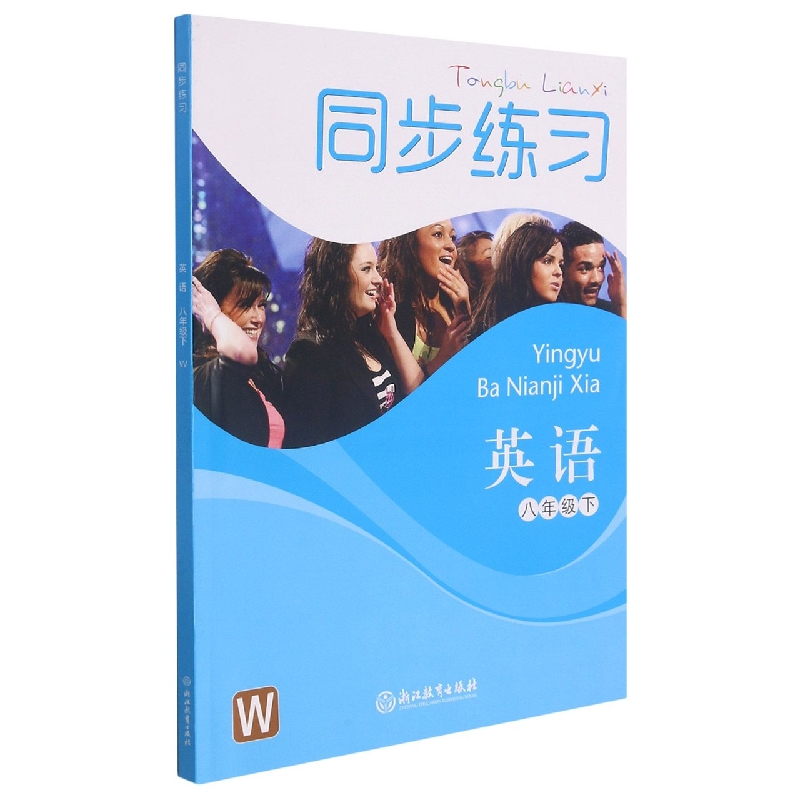 英语同步练习（8下W）