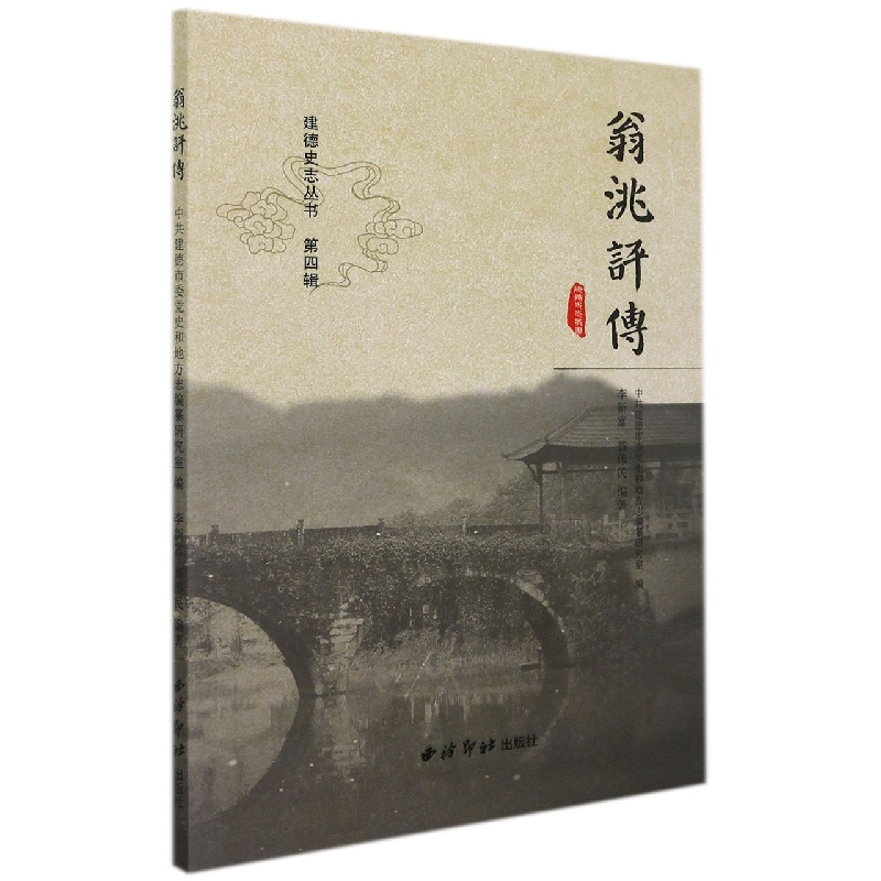 翁洮评传