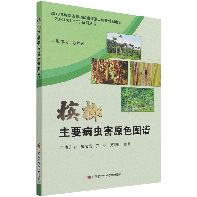 槟榔主要病虫害原色图谱