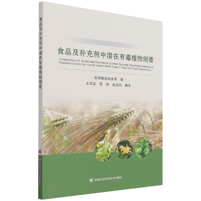 食品及补充剂中潜在有毒植物纲要