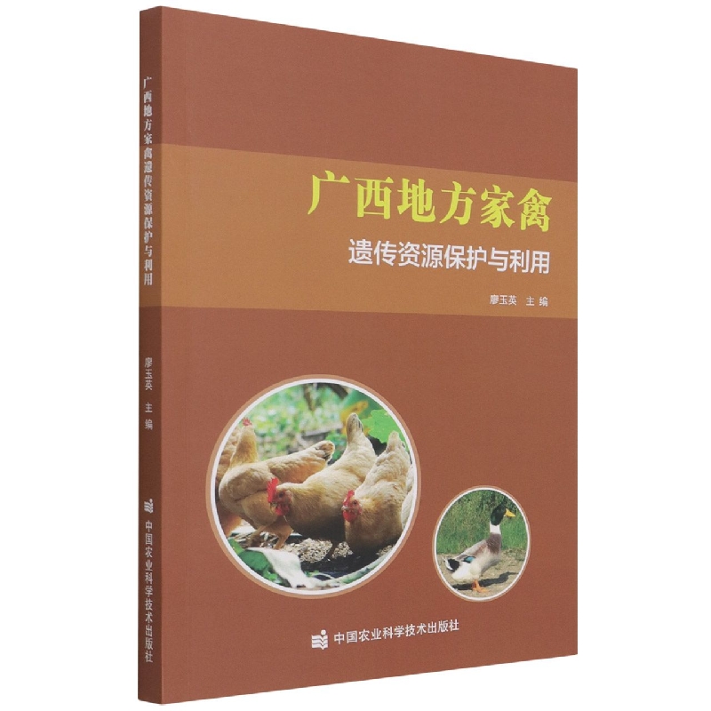 广西地方家禽遗传资源保护与利
