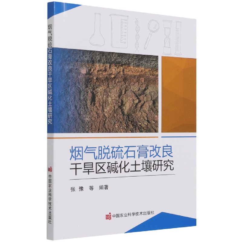 烟气脱硫石膏改良干旱区碱化土壤研究