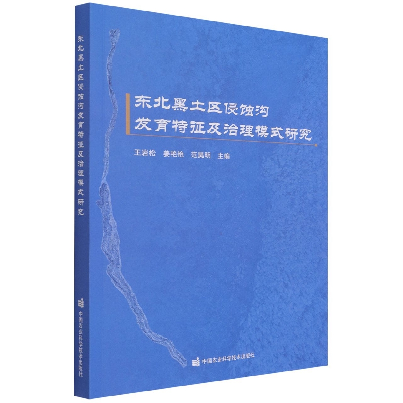 东北黑土区侵蚀沟发育特征及治理模式研究