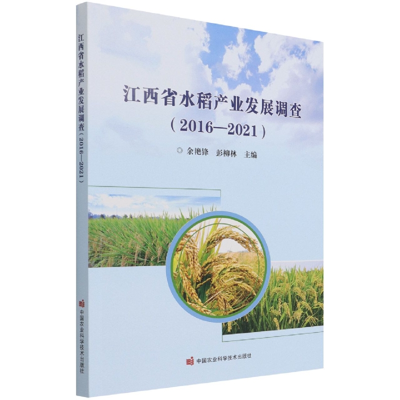 江西省水稻产业发展调查（2016-2021）