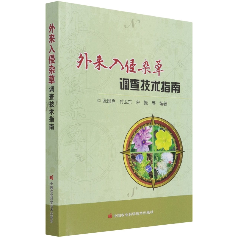 外来入侵杂草调查技术指南