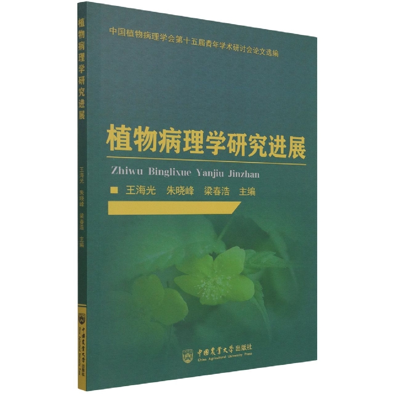 植物病理学研究进展
