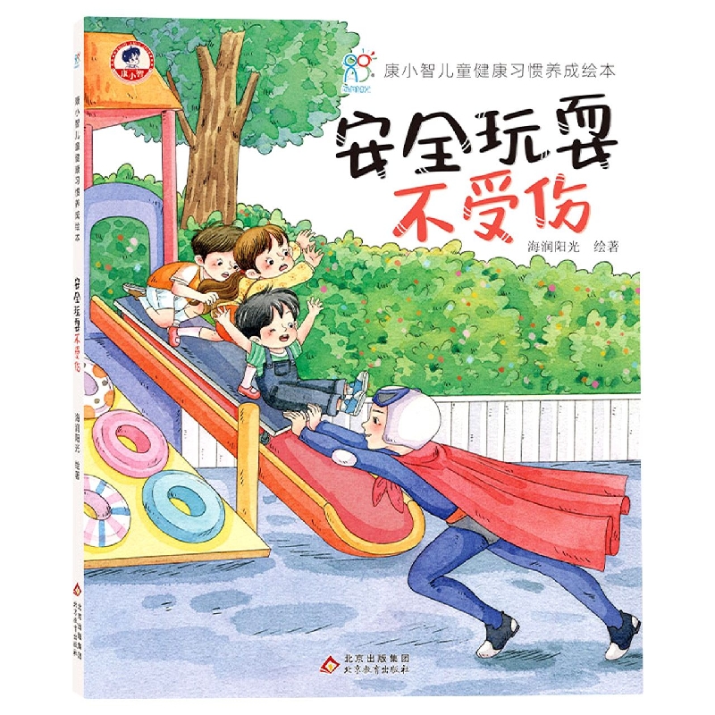 精装：康小智儿童健康习惯养成绘本：安全玩耍不受伤