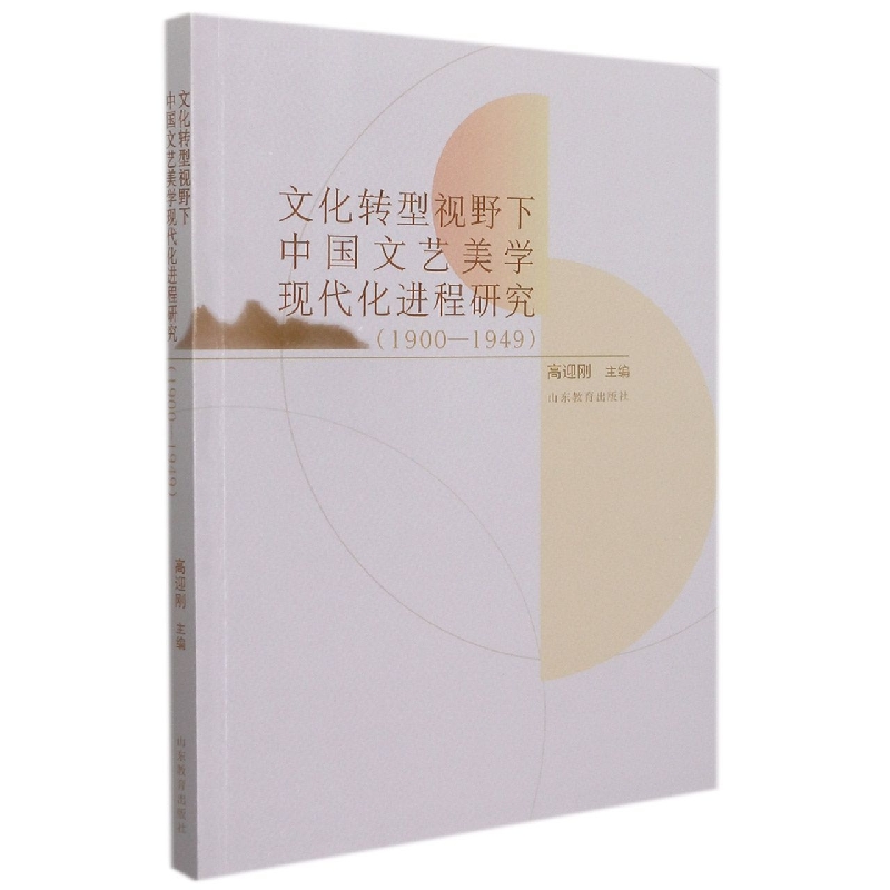 文化转型视野下中国文艺美学现代化进程研究（1900-1949）